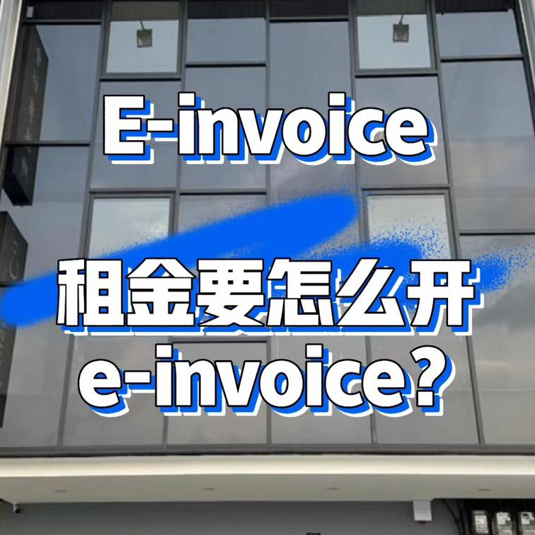 E-invoice 租金要怎么开？