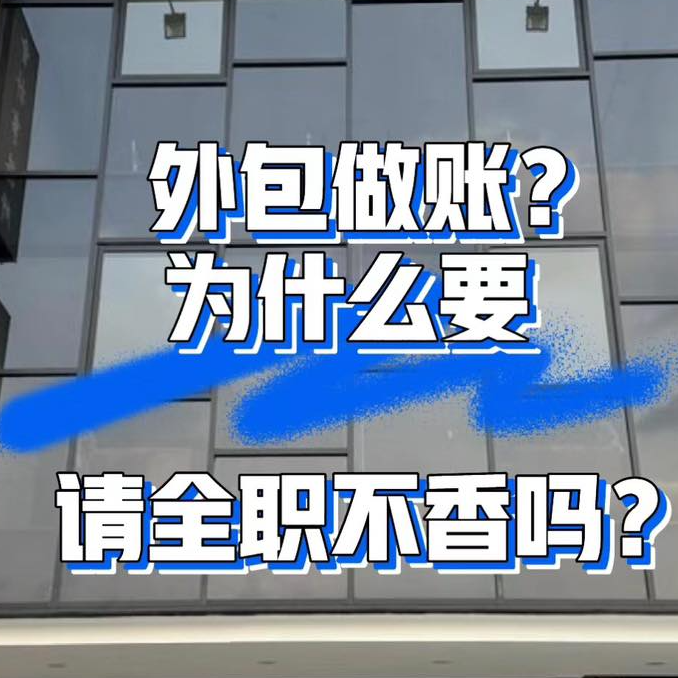 为什么要外包做账？