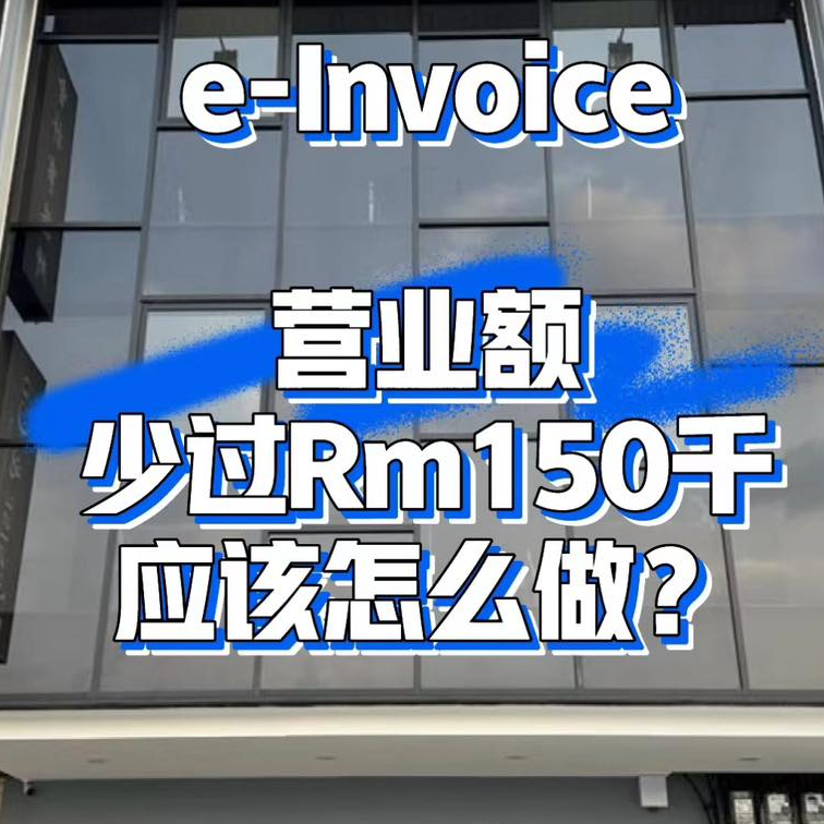 e-Invoice我营业额少过RM150k应该怎么做？