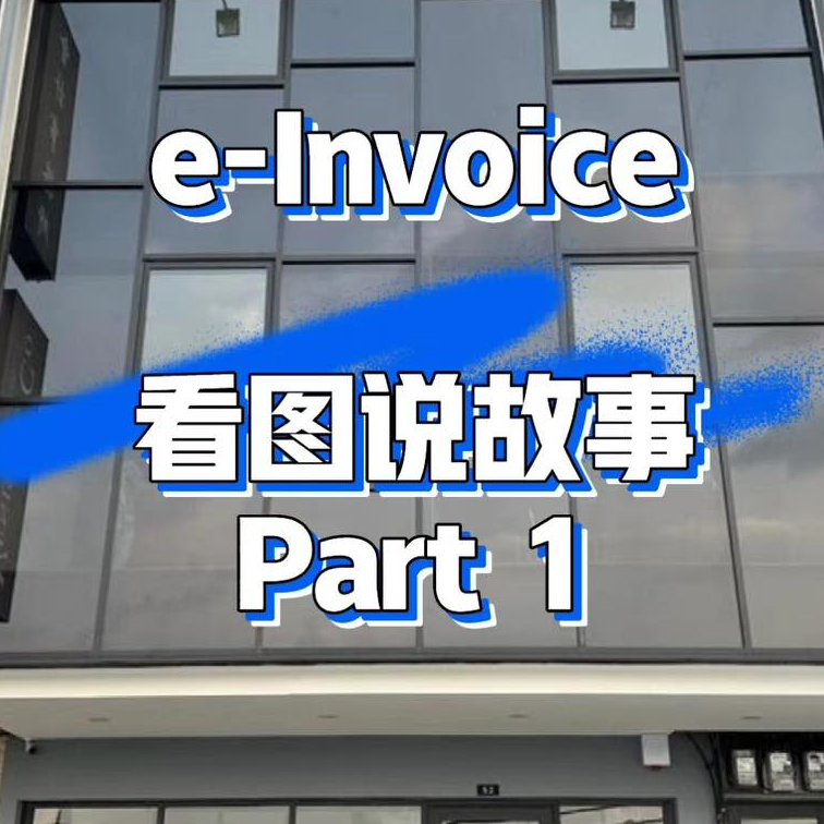 E-Inovice之看图说故事 part 1