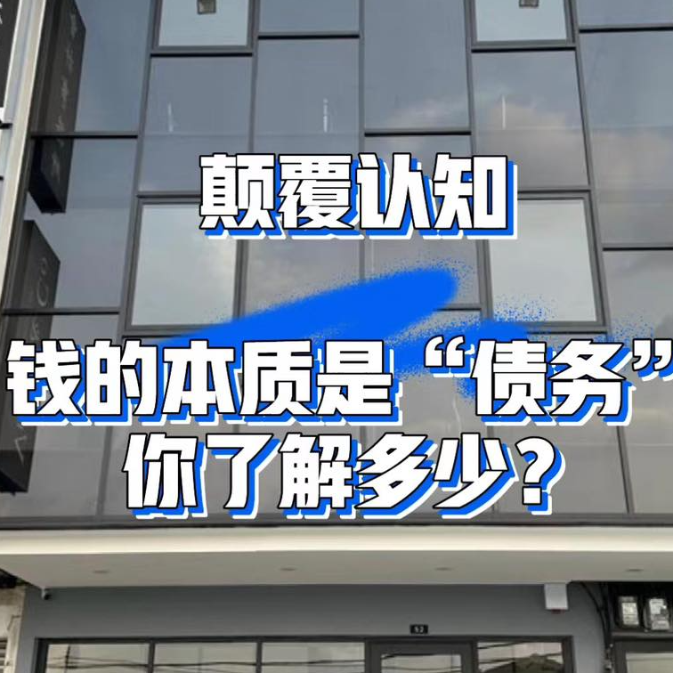 颠覆认知 钱的本质是债务 你了解多少