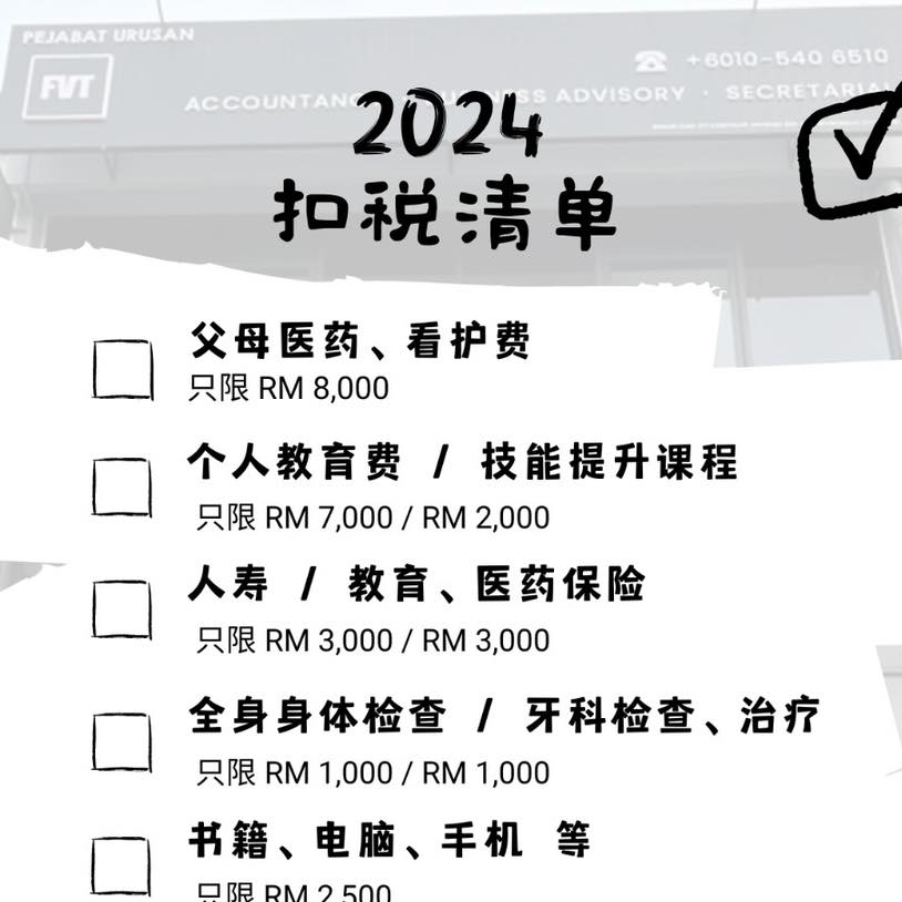 2024年扣税清单