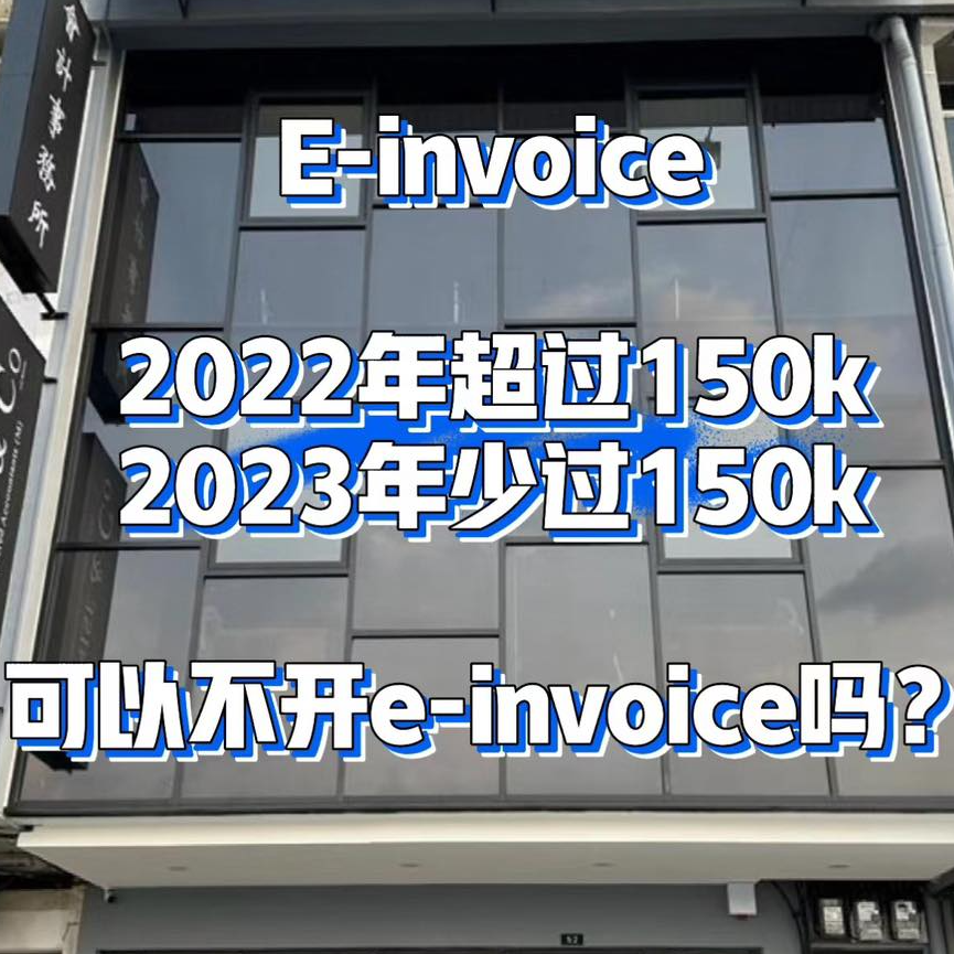 150k豁免開e-invoice