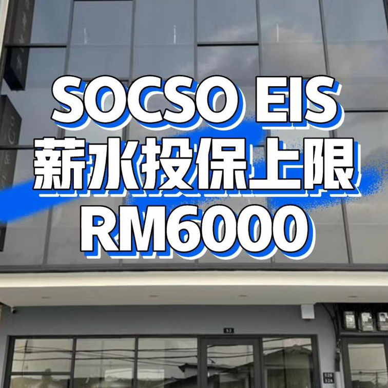 SOCSO EIS 薪水投报上限RM6000