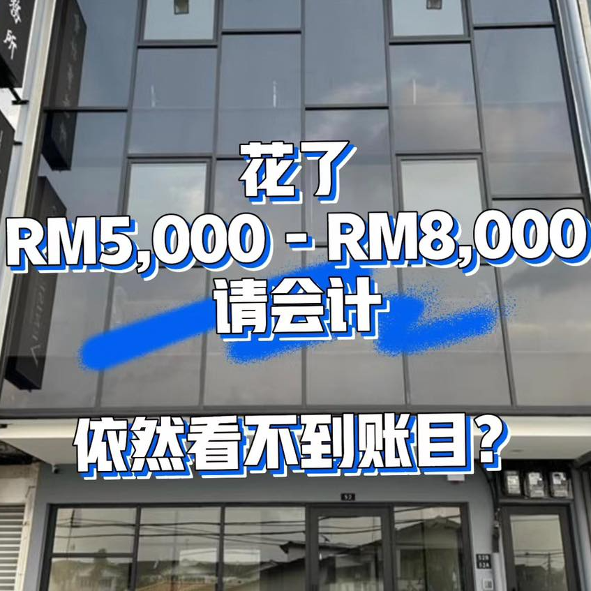 花了RM5000 - RM8000请会计 依然看不到账目