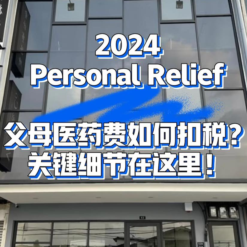 父母医疗费用如何扣税？关键细节都在这里！